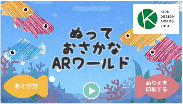 こどもの創造性を育むarアプリ ぬってお魚arワールド が 第13回キッズデザイン賞を受賞 Kidsweekendブログ